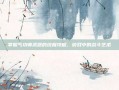 掌握气功师武器的终极攻略，游戏中的战斗艺术