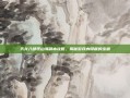 天龙八部观山海副本攻略，揭秘游戏内隐藏的宝藏