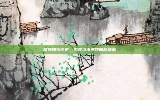 微博热搜停更，游戏资讯与攻略新篇章