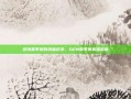 迎接夏季赛的热血对决，OGN夏季赛直播指南