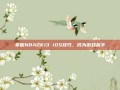 掌握NBA2K13 iOS技巧，成为游戏高手