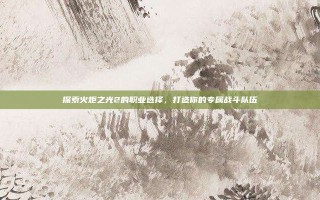 探索火炬之光2的职业选择，打造你的专属战斗队伍