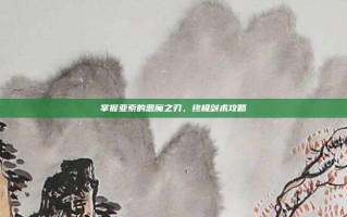 掌握亚索的恶魔之刃，终极剑术攻略