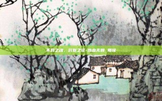 不羁之魂，沉默之证-热血无赖 雕像