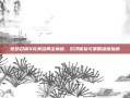 使命召唤9完美结局全解析，沉浸体验与策略深度指南