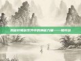 揭秘轩辕剑系列中的神秘力量——辕轩剑