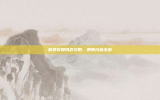 雷神宫殿钥匙攻略，解锁终极宝藏