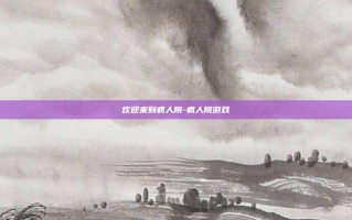 欢迎来到疯人院-疯人院游戏