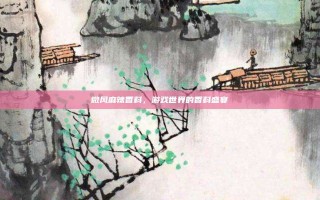 微风麻辣香料，游戏世界的香料盛宴