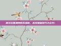 摩尔庄园渔网购买指南，高效捕鱼技巧大公开！