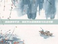 哈利波特手游，魔杖系统深度解析与玩法攻略