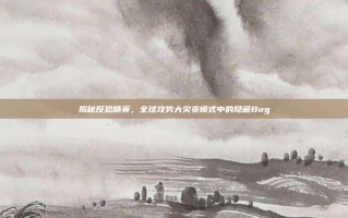 揭秘反恐精英，全球攻势大灾变模式中的隐藏Bug