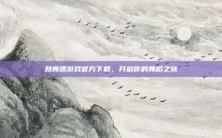 劲舞团游戏官方下载，开启你的舞蹈之旅
