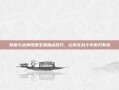 掌握斗战神投掷玉狐加点技巧，让你在战斗中游刃有余