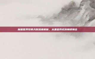 魔兽世界牧师天赋深度解析，从基础养成到巅峰输出