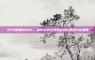 S4天赋加点ADC，从核心定位到实战优化的全方位指南