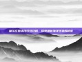 摩尔庄园冰川红虾攻略，探索神秘海洋生物的秘密