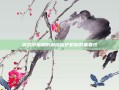 游戏中前期防御塔保护机制的重要性