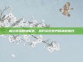 血径迷踪剧情解析，揭开游戏世界的神秘面纱
