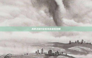 无尽之剑2彩虹攻击宝石攻略