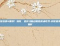 刺客信条4黑屏？别慌，这份终极自救指南请收好-刺客信条4黑屏