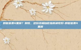 刺客信条4黑屏？别慌，这份终极自救指南请收好-刺客信条4黑屏