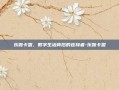 乐伽卡盟，数字生活背后的连接者-乐伽卡盟