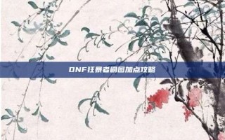 DNF狂暴者刷图加点攻略