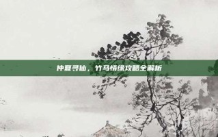 仲夏寻仙，竹马情缘攻略全解析