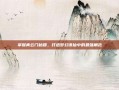 掌握青云门秘籍，打造梦幻诛仙中的最强角色
