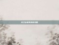 龙之谷疲劳消耗攻略