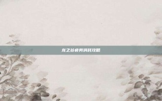 龙之谷疲劳消耗攻略