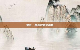 鬼泣，加点攻略全解析