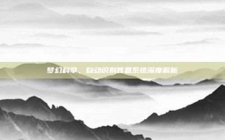 梦幻科举，自动识别答题系统深度解析