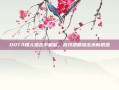 DOTA矮人狙击手崛起，高攻速精准击杀新机遇