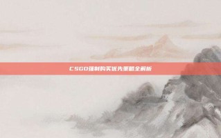 CSGO强制购买优先策略全解析