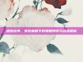 塔炮战争，竞技巅峰下的策略博弈与战术解析