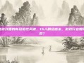 揭秘游戏圈的新冠阳性风波，15人剧组感染，游戏行业如何应对？