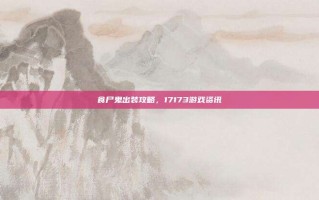 食尸鬼出装攻略，17173游戏资讯