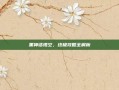 黑神话悟空，终极攻略全解析