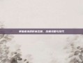 掌握虐杀原形高压版，终极攻略与技巧