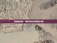 电鳗碰撞机，揭秘游戏中的神秘力量