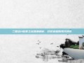 三国志11官渡之战深度解析，历史荣耀的现代博弈