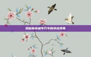 揭秘新英雄年代中的外挂现象