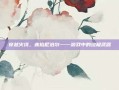 穿越火线，赤焰尼泊尔——游戏中的终极武器