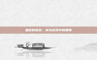 盖伦的逆袭，成为游戏中的暴君