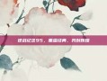 逆战纪念95，重温经典，共创辉煌