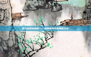 深入探索诺森德——魔兽世界中的神秘之地