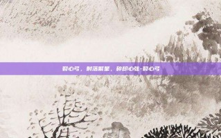 裂心弓，射落繁星，碎却心弦-裂心弓
