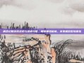枫色幻想游戏资讯与深度攻略，解锁枫色秘境，享受极致冒险体验